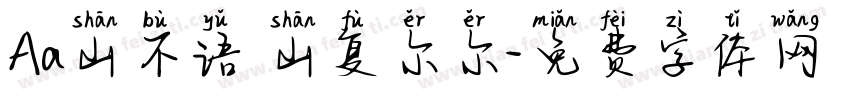 Aa山不语 山复尔尔字体转换